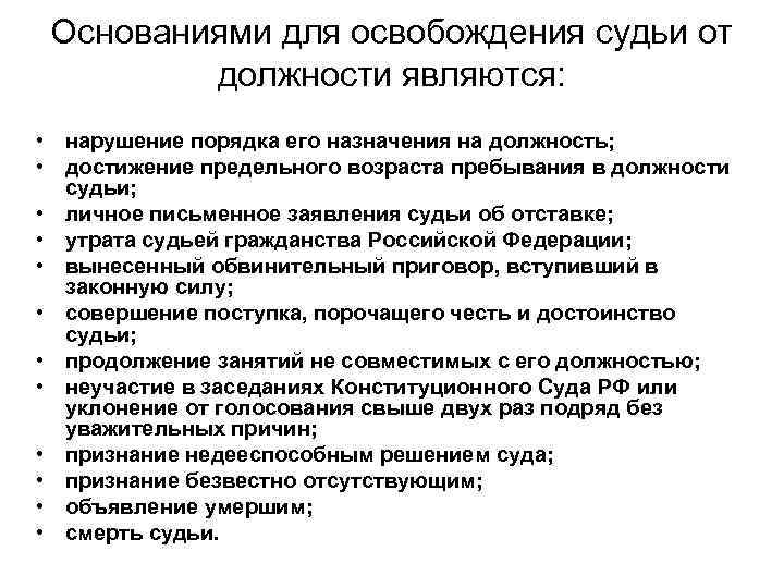 Основаниями для освобождения судьи от должности являются: • нарушение порядка его назначения на должность;