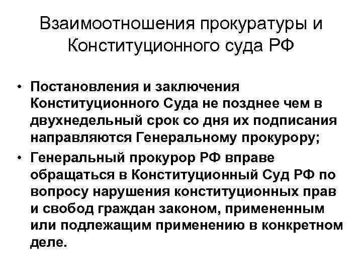 Конституционные основы судебной власти. Прокуратура и судебная власть взаимодействие. Формы взаимодействия прокуратуры с судом. Взаимодействие прокуратуры с исполнительной властью. Заключение конституционного суда.