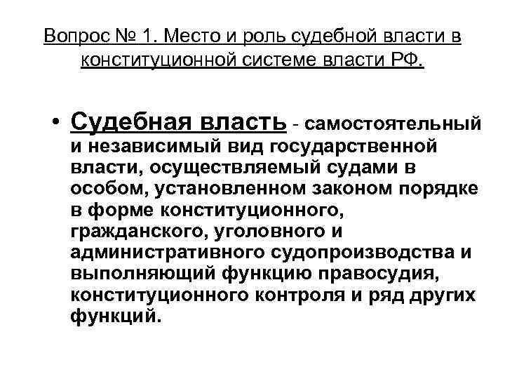 Вопрос № 1. Место и роль судебной власти в конституционной системе власти РФ. •