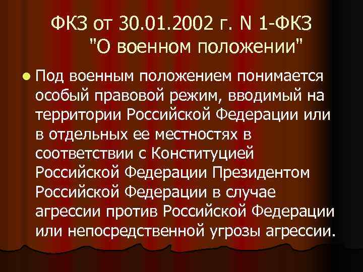 Фкз 1 от 30.01. Закон о военном положении. О военном положении федеральный Конституционный закон. ФКЗ О чрезвычайном положении. ФЗ О чрезвычайном положении.