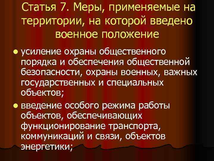 7 чрезвычайное положение