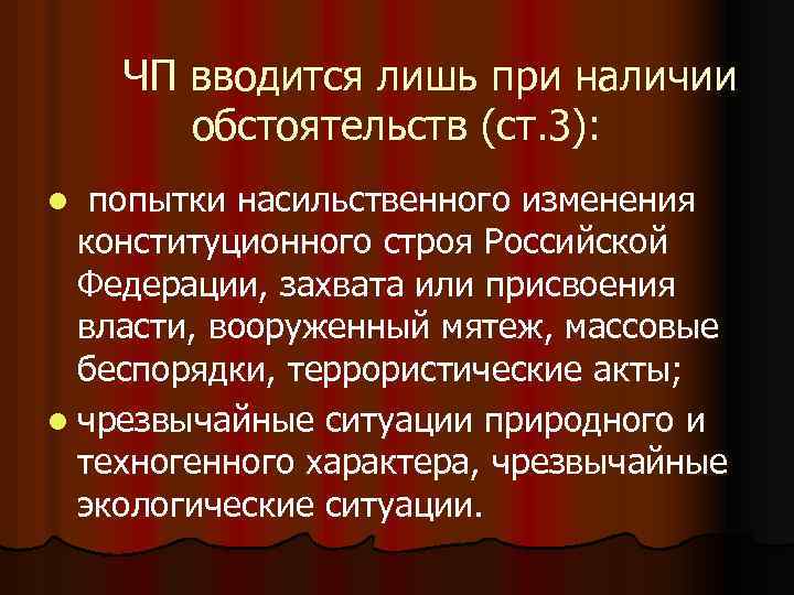 Условия введения чрезвычайного положения. Чрезвычайное положение вводится при. Порядок введения чрезвычайного положения. Понятие чрезвычайного положения. Попытки насильственного изменения конституционного строя.