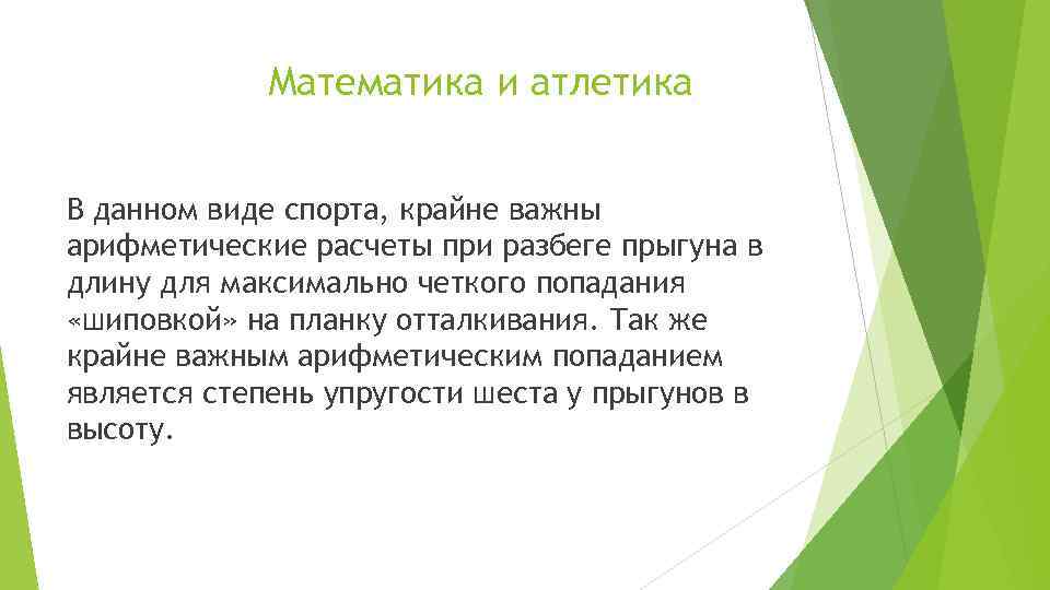 Математика и атлетика В данном виде спорта, крайне важны арифметические расчеты при разбеге прыгуна