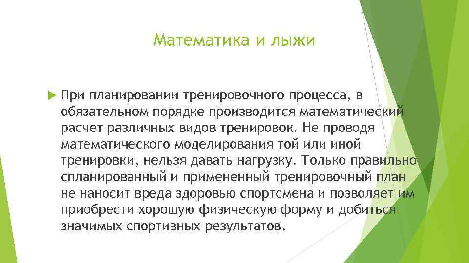 Математика и лыжи При планировании тренировочного процесса, в обязательном порядке производится математический расчет различных