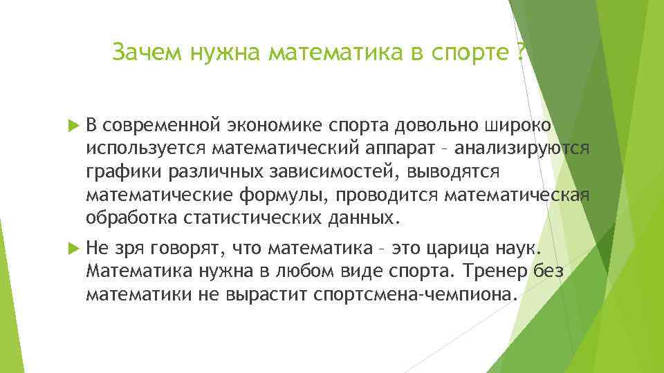 Зачем нужна математика в спорте ? В современной экономике спорта довольно широко используется математический