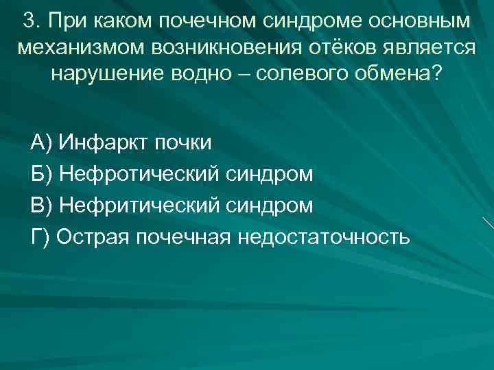 3. При каком почечном синдроме основным механизмом возникновения отёков является нарушение водно – солевого