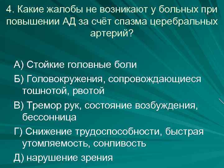 4. Какие жалобы не возникают у больных при повышении АД за счёт спазма церебральных