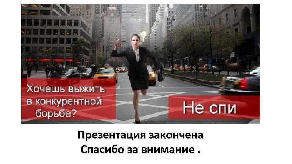 Презентация закончена Спасибо за внимание. 
