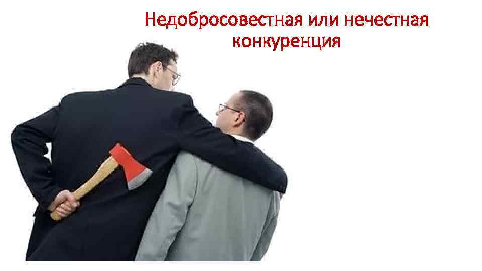 Недобросовестная или нечестная конкуренция 