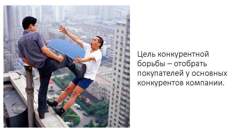 Цель конкурентной борьбы – отобрать покупателей у основных конкурентов компании. 