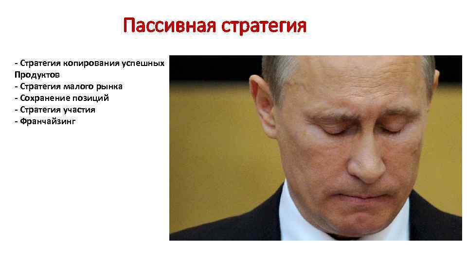 Пассивная стратегия - Стратегия копирования успешных Продуктов - Стратегия малого рынка - Сохранение позиций