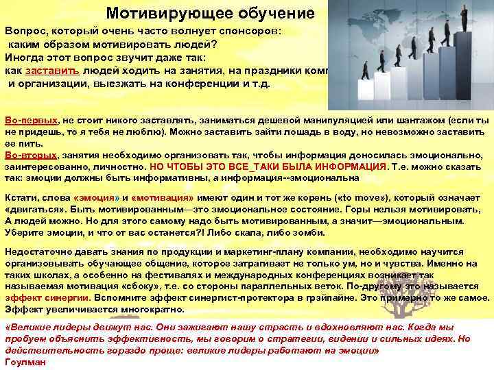 Мотивирующее обучение Вопрос, который очень часто волнует спонсоров: каким образом мотивировать людей? Иногда этот