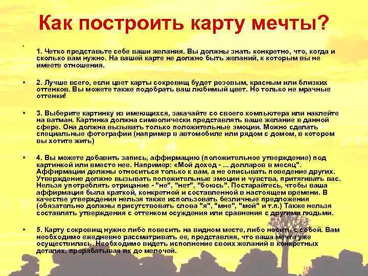 Как построить карту мечты? • 1. Четко представьте себе ваши желания. Вы должны знать