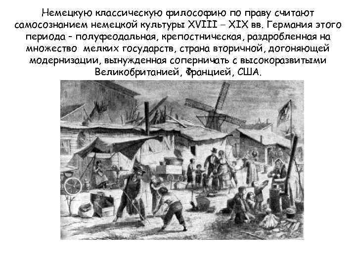 Немецкую классическую философию по праву считают самосознанием немецкой культуры XVIII – XIX вв. Германия