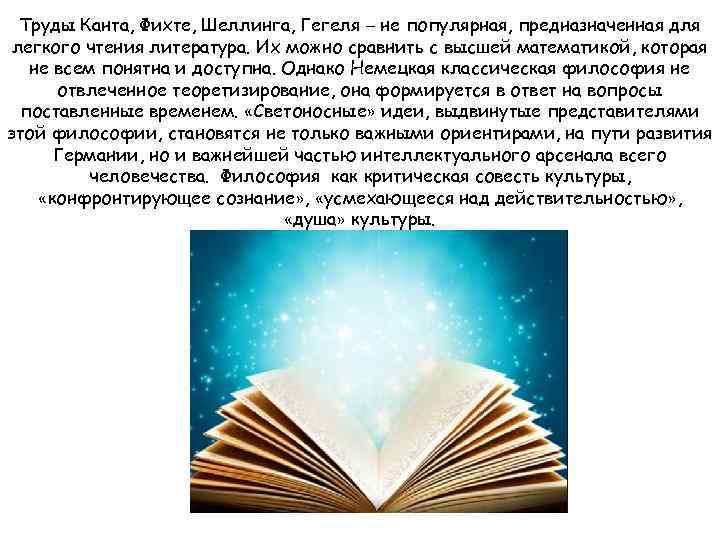 Труды Канта, Фихте, Шеллинга, Гегеля – не популярная, предназначенная для легкого чтения литература. Их
