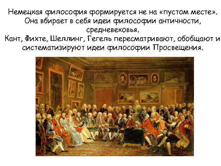 Немецкая философия формируется не на «пустом месте» . Она вбирает в себя идеи философии