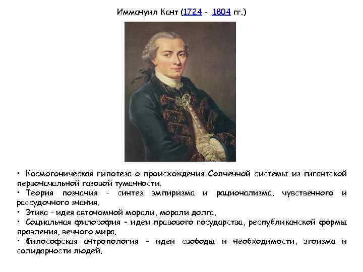 Иммануил Кант (1724 - 1804 гг. ) • Космогоническая гипотеза о происхождения Солнечной системы