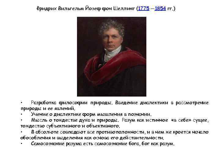 Фридрих Вильгельм Йозеф фон Шеллинг (1775 — 1854 гг. ) • Разработка философии природы.