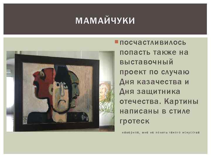 МАМАЙЧУКИ посчастливилось попасть также на выставочный проект по случаю Дня казачества и Дня защитника