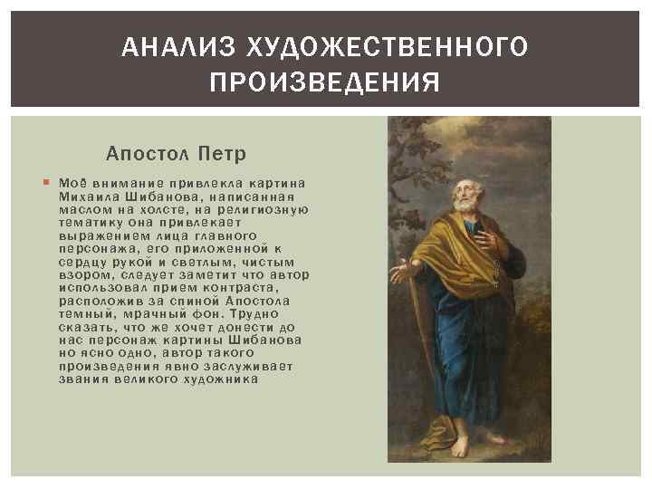 АНАЛИЗ ХУДОЖЕСТВЕННОГО ПРОИЗВЕДЕНИЯ Апостол Петр Мо ё внимание привлекла к ар тина Мих аила