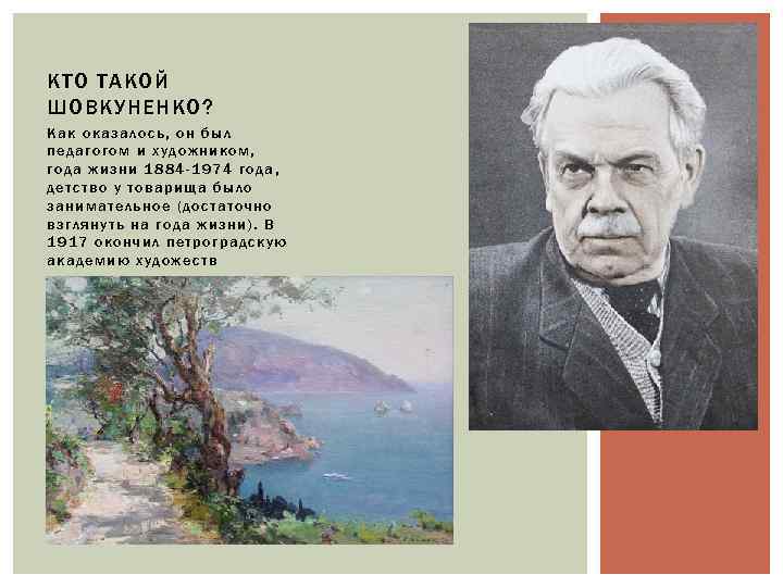 КТО ТАКОЙ ШОВКУНЕНКО? Как оказалось, он был педагогом и художником, года жизни 1884 -1974