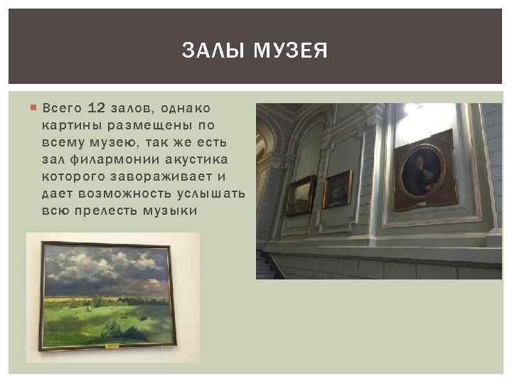 ЗАЛЫ МУЗЕЯ Всего 12 залов, однако картины размещены по всему музею, так же есть