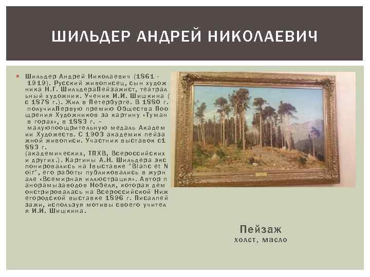 ШИЛЬДЕР АНДРЕЙ НИКОЛАЕВИЧ Шильдер Андрей Николаевич (1861 1919). Русский живописец, сын худож ника Н.