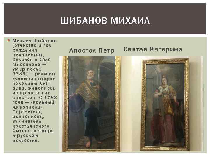 ШИБАНОВ МИХАИЛ Михаил Шибанов (отчество и год рождения неизвестны, родился в селе Мясоедово —