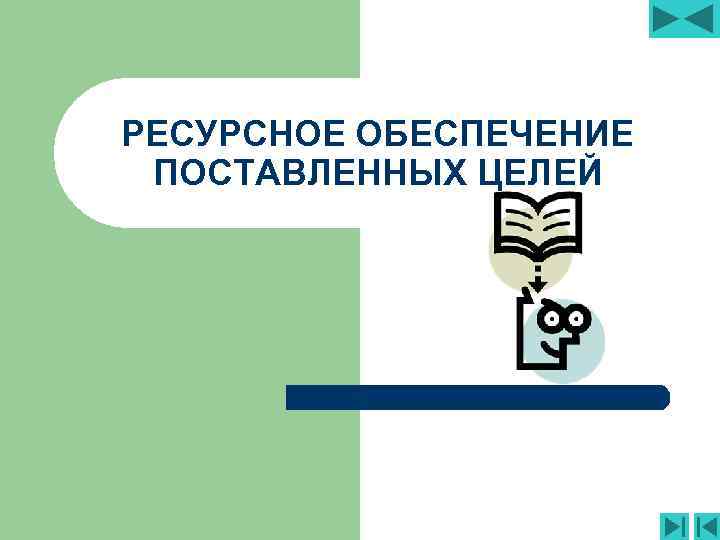 РЕСУРСНОЕ ОБЕСПЕЧЕНИЕ ПОСТАВЛЕННЫХ ЦЕЛЕЙ 