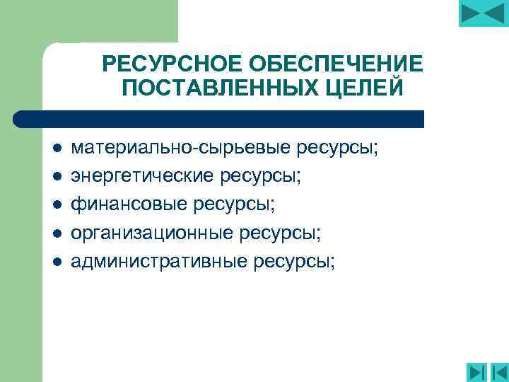РЕСУРСНОЕ ОБЕСПЕЧЕНИЕ ПОСТАВЛЕННЫХ ЦЕЛЕЙ l l l материально-сырьевые ресурсы; энергетические ресурсы; финансовые ресурсы; организационные