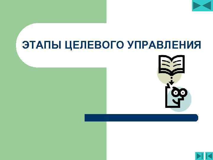 ЭТАПЫ ЦЕЛЕВОГО УПРАВЛЕНИЯ 
