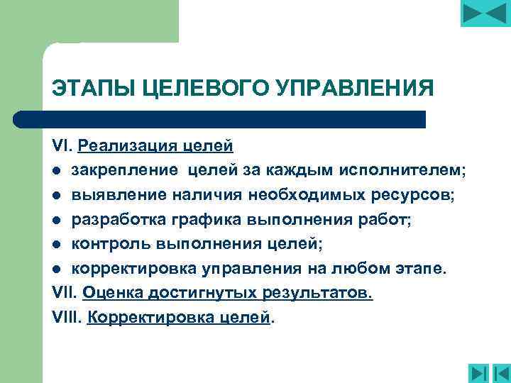 ЭТАПЫ ЦЕЛЕВОГО УПРАВЛЕНИЯ VI. Реализация целей l закрепление целей за каждым исполнителем; l выявление