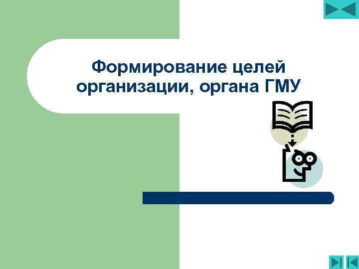 Формирование целей организации, органа ГМУ 