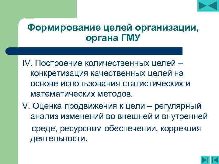 Формирование целей организации, органа ГМУ IV. Построение количественных целей – конкретизация качественных целей на