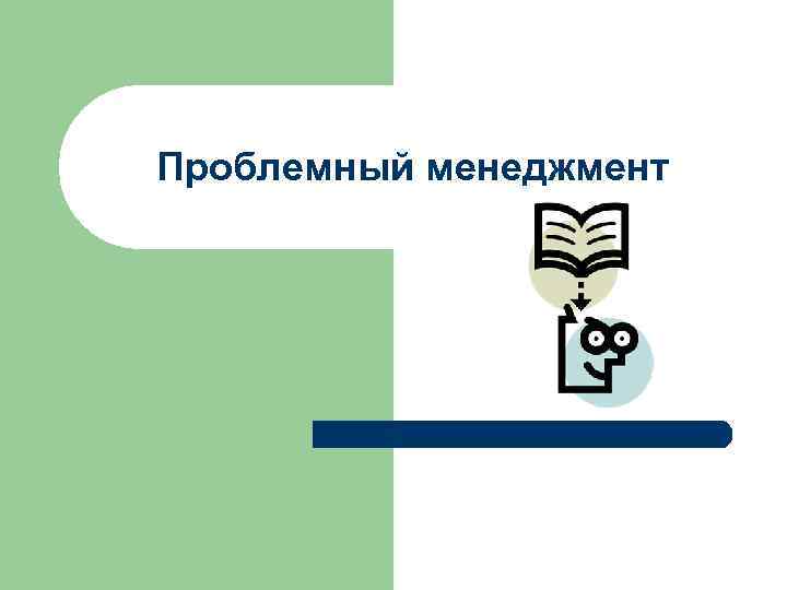 Проблемный менеджмент 