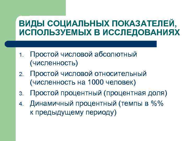 ВИДЫ СОЦИАЛЬНЫХ ПОКАЗАТЕЛЕЙ, ИСПОЛЬЗУЕМЫХ В ИССЛЕДОВАНИЯХ 1. 2. 3. 4. Простой числовой абсолютный (численность)