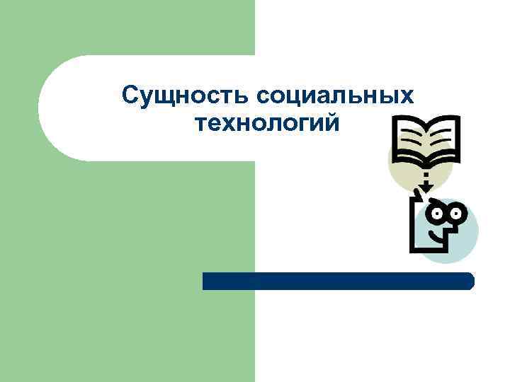 Сущность социальных технологий 