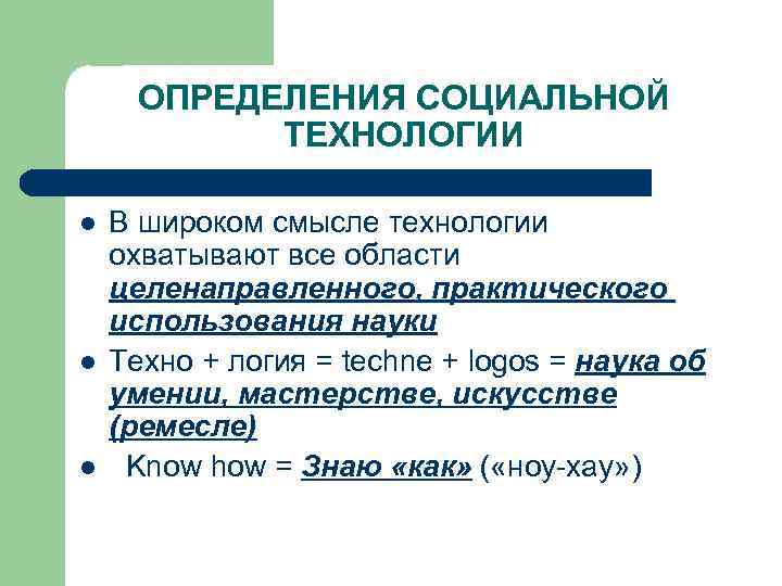 ОПРЕДЕЛЕНИЯ СОЦИАЛЬНОЙ ТЕХНОЛОГИИ l l l В широком смысле технологии охватывают все области целенаправленного,