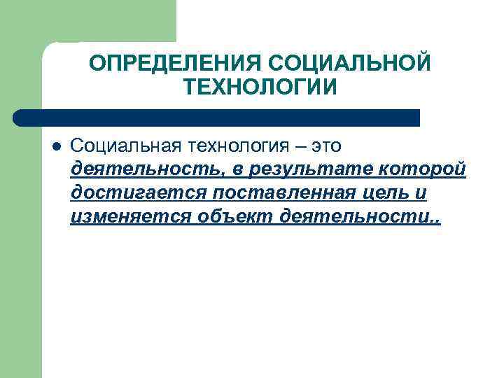 Виды социальных технологий 6 класс презентация