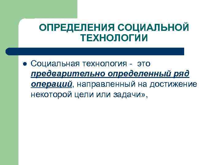 Социальные технологии 8 класс технология презентация