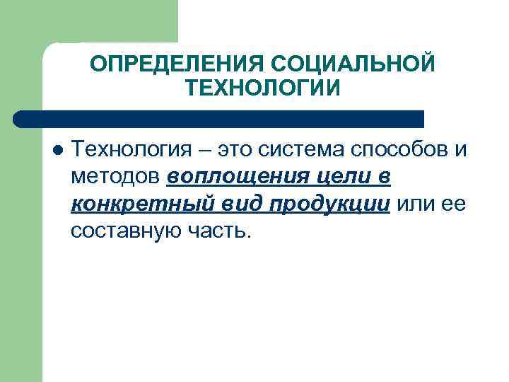 Социальные технологии презентация по технологии