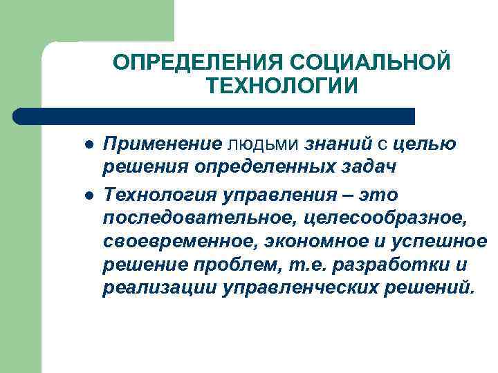 ОПРЕДЕЛЕНИЯ СОЦИАЛЬНОЙ ТЕХНОЛОГИИ l l Применение людьми знаний с целью решения определенных задач Технология
