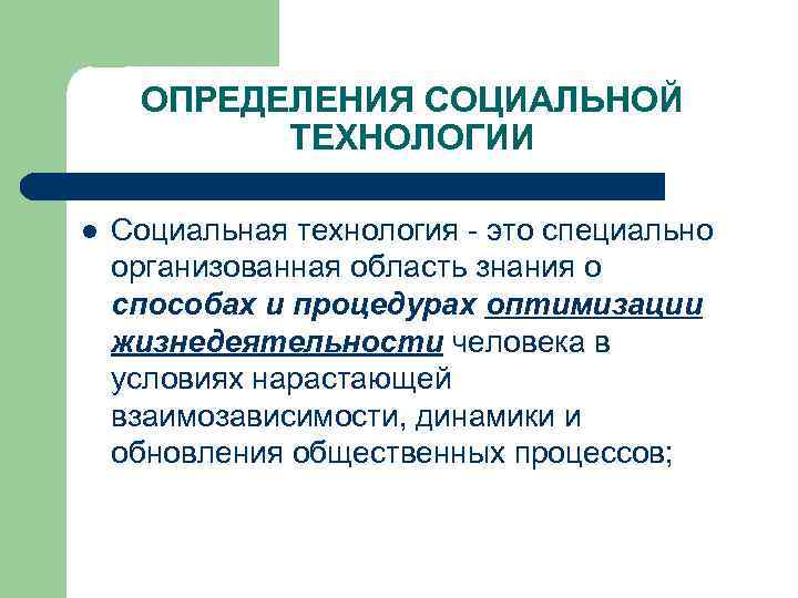 Виды социальных технологий 6 класс презентация