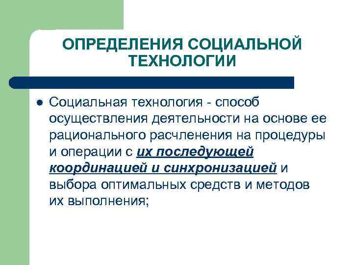 Дайте определение социальному. Социальные технологии презентация. Основные определения социальной работы. Виды социальных технологий.