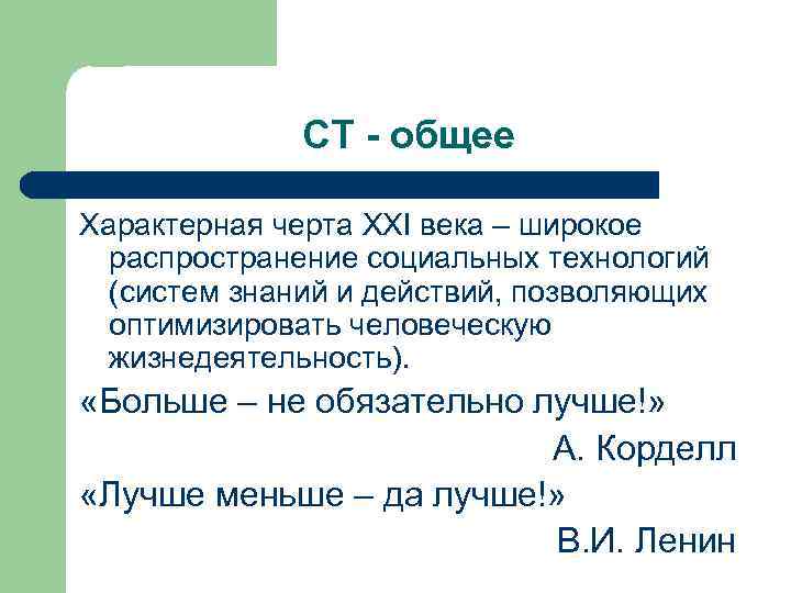 СТ - общее Характерная черта XXI века – широкое распространение социальных технологий (систем знаний