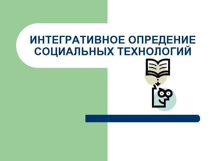 ИНТЕГРАТИВНОЕ ОПРЕДЕНИЕ СОЦИАЛЬНЫХ ТЕХНОЛОГИЙ 
