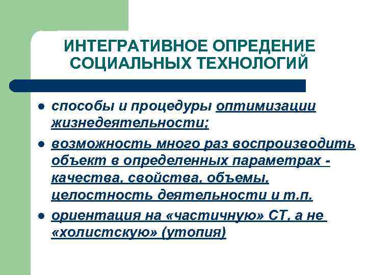 ИНТЕГРАТИВНОЕ ОПРЕДЕНИЕ СОЦИАЛЬНЫХ ТЕХНОЛОГИЙ l l l способы и процедуры оптимизации жизнедеятельности; возможность много