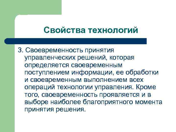 Основные свойства технологии. Свойства технологии. Своевременность принятия решения. Свойства качественных решений. Своевременность управленческого решения.