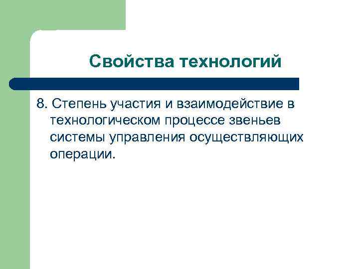 Свойства технологий 8. Степень участия и взаимодействие в технологическом процессе звеньев системы управления осуществляющих