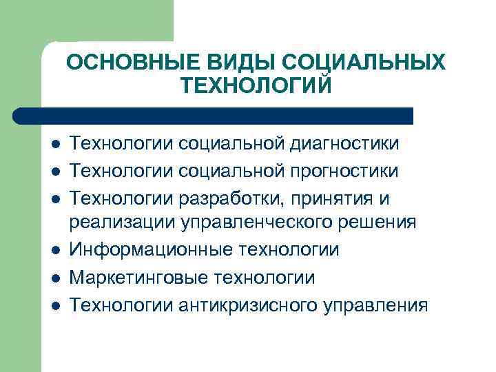 Кроме социальной. Основные виды социальных технологий. Перечислите основные виды социальных технологий. Виды социальных технологий таблица. Социальные технологии примеры.